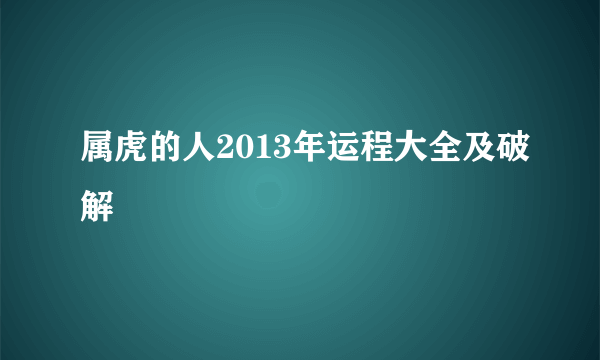 属虎的人2013年运程大全及破解