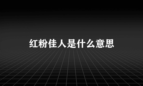 红粉佳人是什么意思