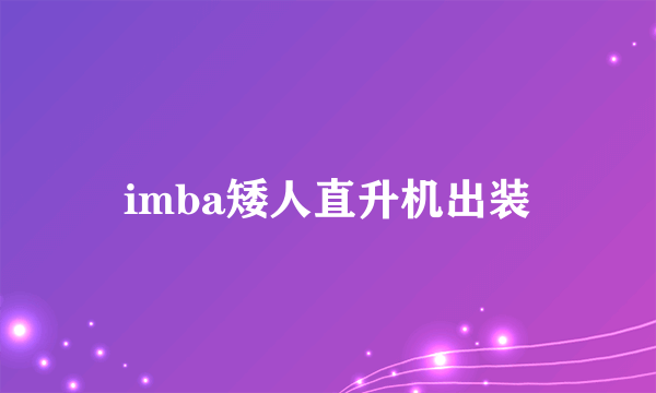 imba矮人直升机出装