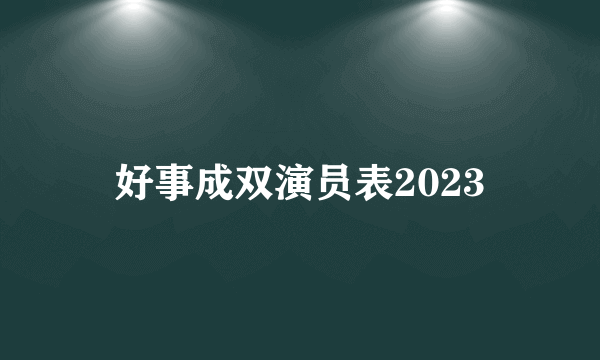 好事成双演员表2023