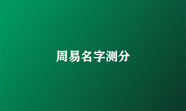 周易名字测分