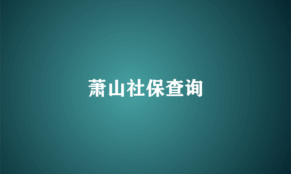 萧山社保查询