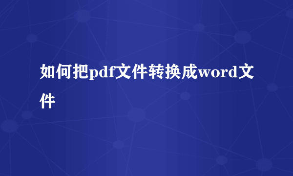 如何把pdf文件转换成word文件