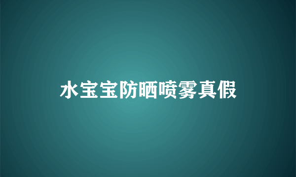 水宝宝防晒喷雾真假