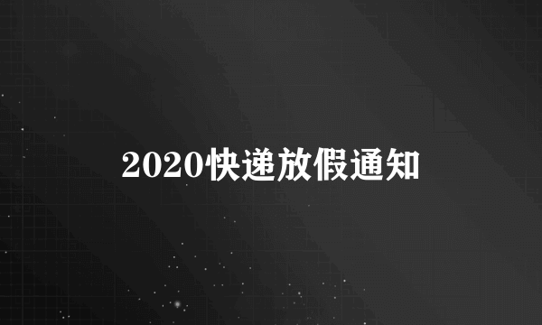 2020快递放假通知