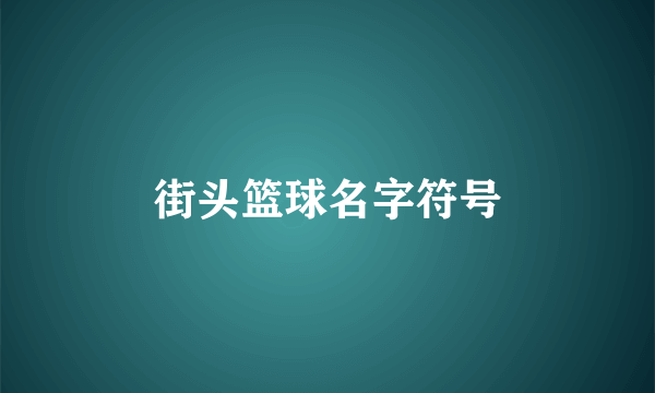 街头篮球名字符号