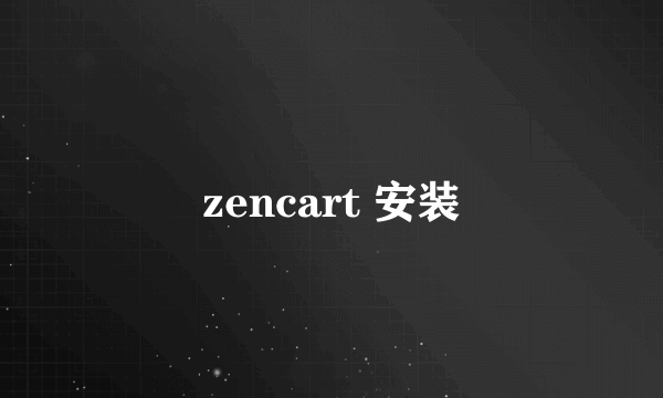 zencart 安装