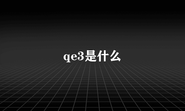 qe3是什么