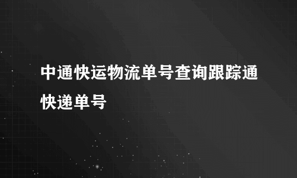 中通快运物流单号查询跟踪通快递单号