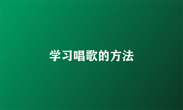 学习唱歌的方法