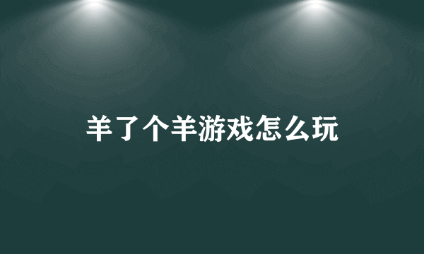 羊了个羊游戏怎么玩