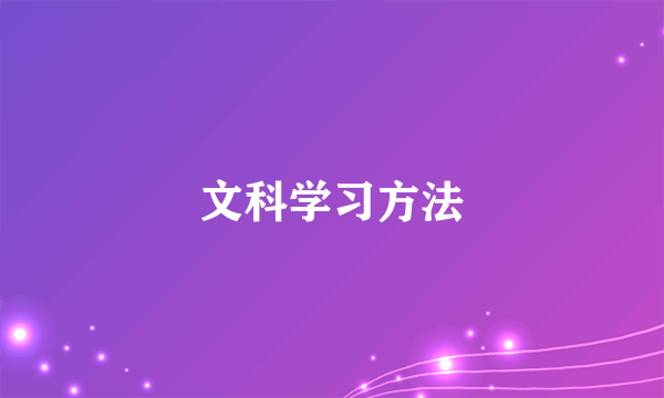 文科学习方法