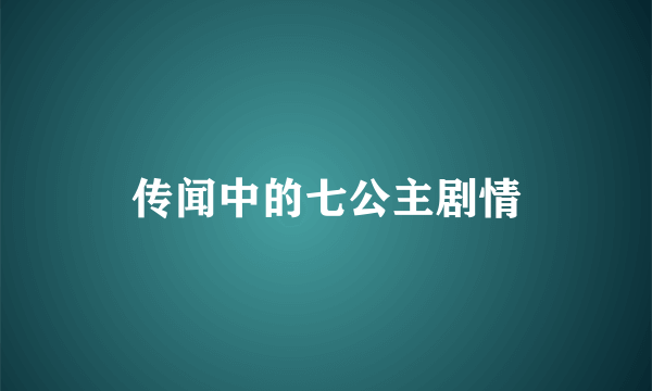 传闻中的七公主剧情