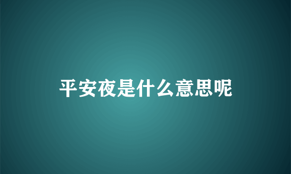 平安夜是什么意思呢