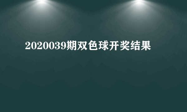 2020039期双色球开奖结果