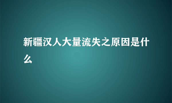 新疆汉人大量流失之原因是什么