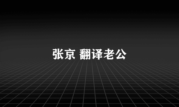 张京 翻译老公