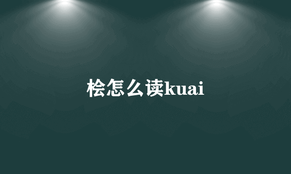 桧怎么读kuai