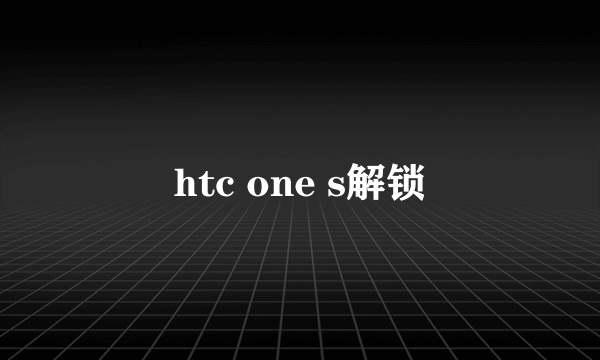 htc one s解锁