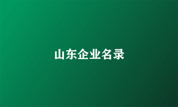 山东企业名录