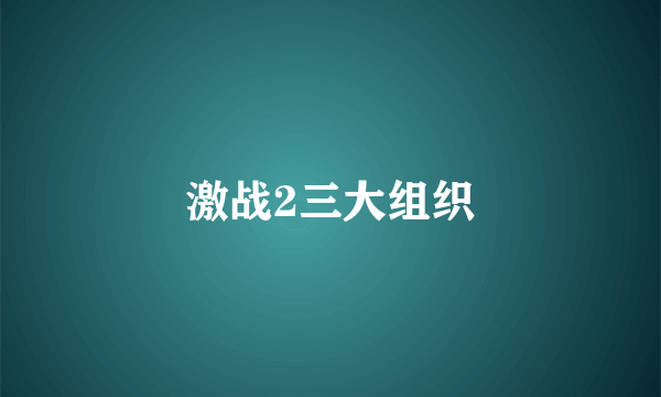 激战2三大组织