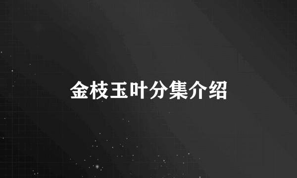 金枝玉叶分集介绍