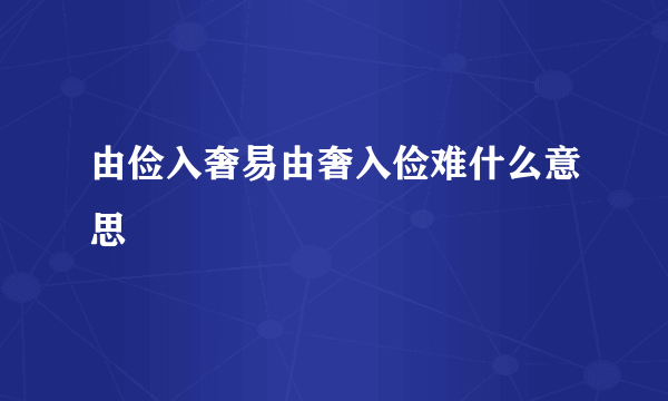 由俭入奢易由奢入俭难什么意思