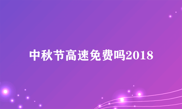 中秋节高速免费吗2018