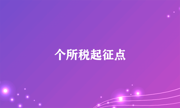 个所税起征点