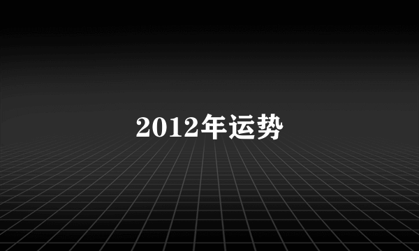 2012年运势