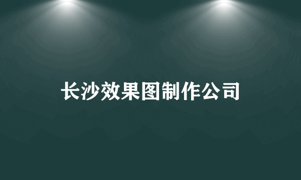 长沙效果图制作公司