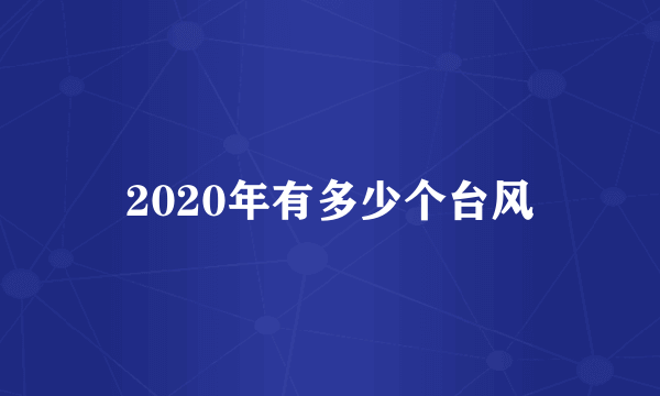 2020年有多少个台风