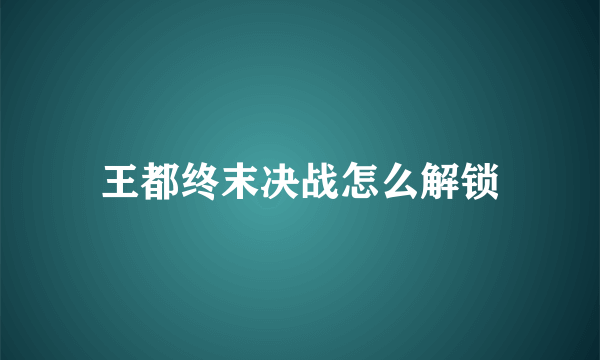 王都终末决战怎么解锁