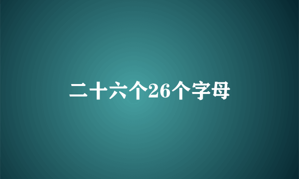 二十六个26个字母