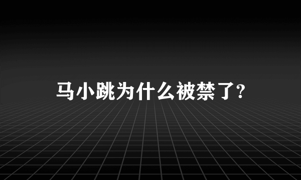 马小跳为什么被禁了?