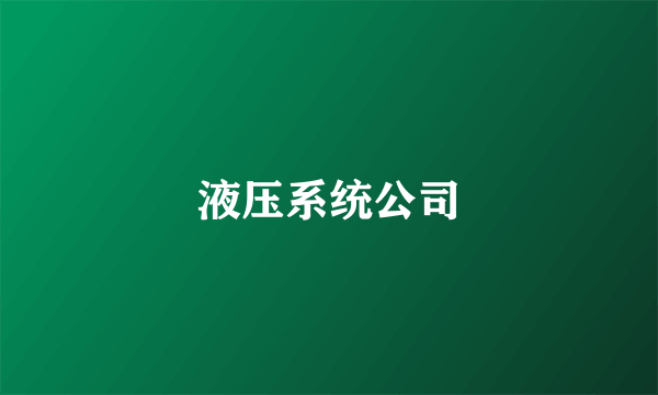 液压系统公司