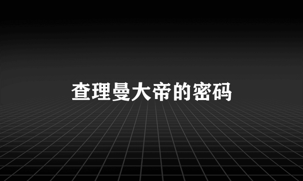 查理曼大帝的密码