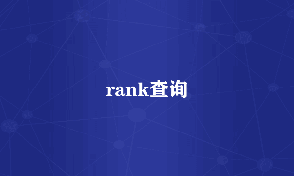 rank查询