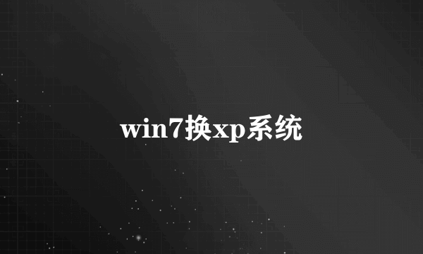 win7换xp系统