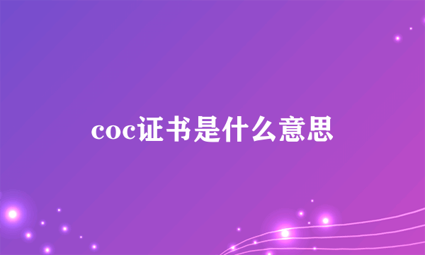 coc证书是什么意思