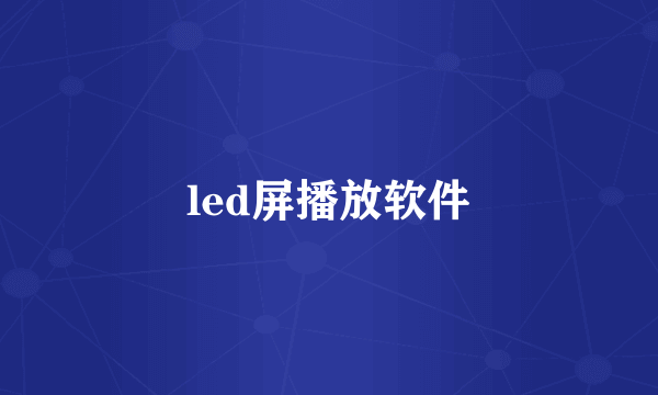 led屏播放软件