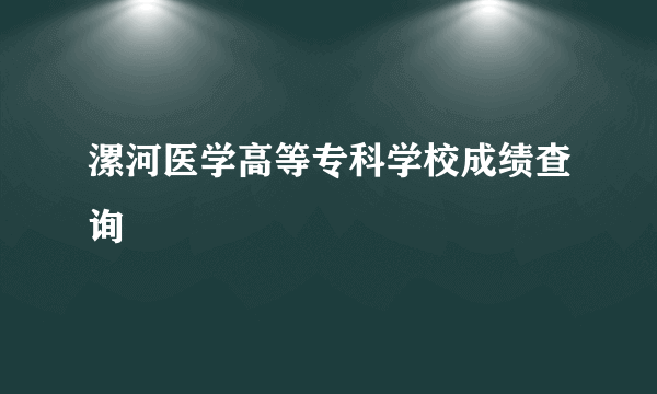 漯河医学高等专科学校成绩查询