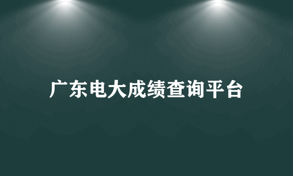 广东电大成绩查询平台