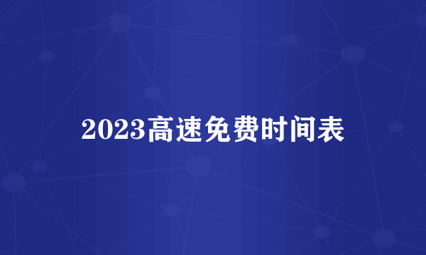 2023高速免费时间表