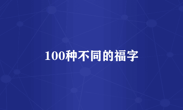 100种不同的福字