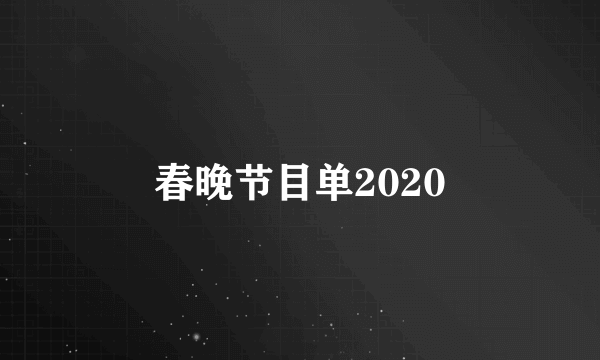 春晚节目单2020