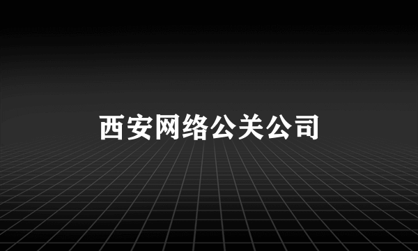 西安网络公关公司