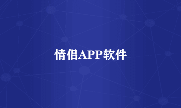 情侣APP软件