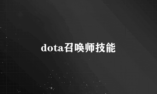 dota召唤师技能