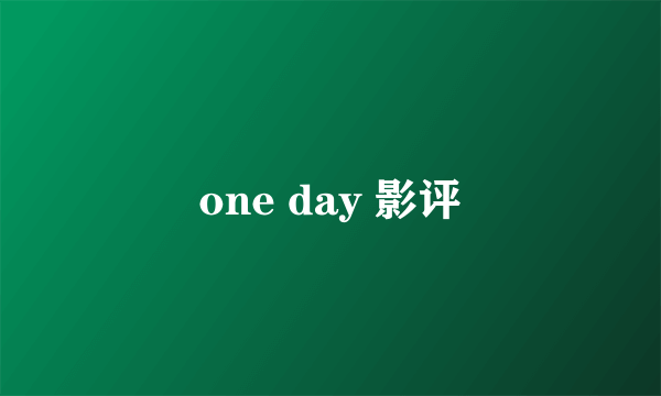 one day 影评